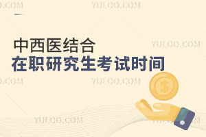 中西醫結合在職研究生考試時間