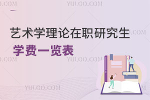 藝術學理論在職研究生學費一覽表