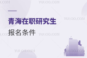 青海在職研究生報名條件