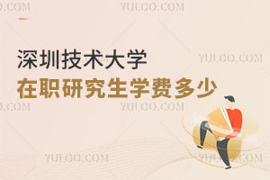深圳技術大學在職研究生學費多少