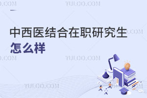 中西醫結合在職研究生怎么樣