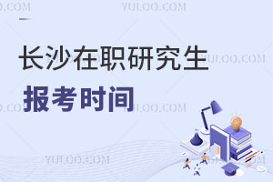 長沙在職研究生報考時間