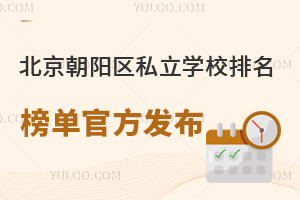 北京朝陽區私立學校排名榜單官方發布!含人朝分實驗學校、將府實驗學校