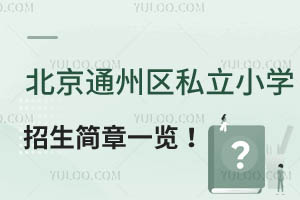 2024걱ͨ݅^(q)˽СW(xu)һ[W(xu)M(bio)(zhn)