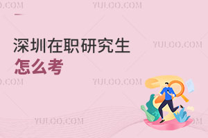 深圳在職研究生怎么考