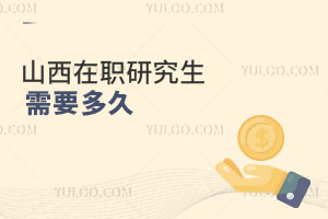 山西在職研究生需要多久