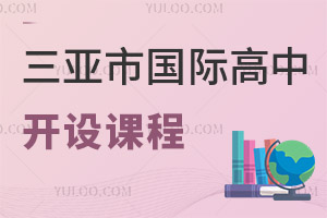 三亞市國際高中開設課程