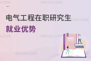 電氣工程在職研究生就業(yè)優(yōu)勢