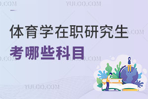 體育學(xué)在職研究生考哪些科目