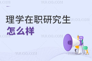 理學在職研究生怎么樣