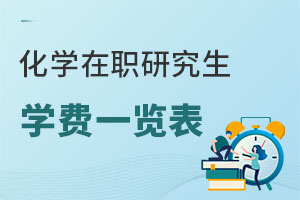 化學在職研究生學費一覽表