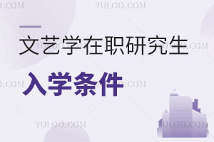 文藝學在職研究生入學條件