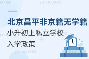 ƽ^(q)Ǿo(w)W(xu)С˽W(xu)УW(xu)һ[ЩW(xu)Уգ