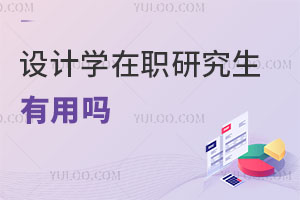 設計學在職研究生有用嗎