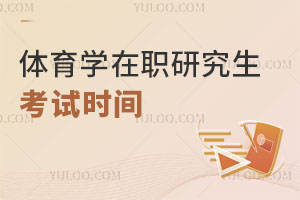 體育學在職研究生考試時間