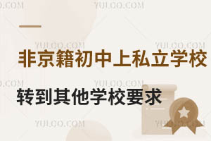 ǾS_^(q)˽W(xu)УD(zhun)W(xu)˽W(xu)УҪMЩҪ