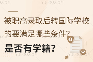 ȡD(zhun)(gu)HW(xu)УҪMЩlǷЌW(xu)