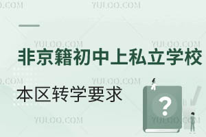 ǾS_^(q)˽W(xu)У^(q)D(zhun)W(xu)ҪЩD(zhun)W(xu)rg