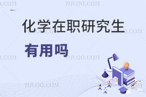 化學(xué)在職研究生有用嗎