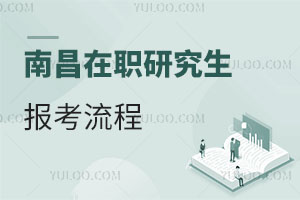 南昌在職研究生報考流程