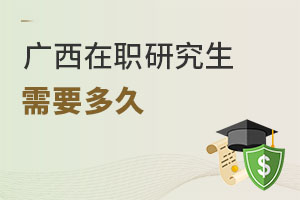 廣西在職研究生需要多久