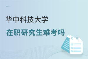 華中科技大學在職研究生難考嗎
