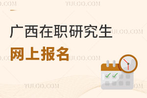 廣西在職研究生網(wǎng)上報(bào)名