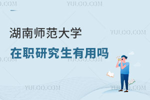 湖南師范大學在職研究生有用嗎