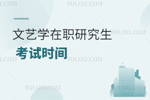 文藝學在職研究生考試時間
