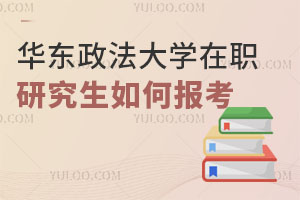 華東政法大學在職研究生如何報考