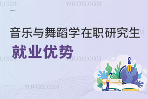 音樂與舞蹈學在職研究生就業優勢