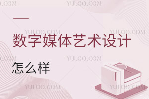 數(shù)字媒體藝術(shù)設(shè)計專業(yè)怎么樣