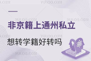 Ǿͨ݅^(q)˽W(xu)УD(zhun)W(xu)D(zhun)᣿ÝMЩl