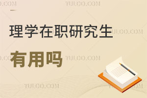 理學在職研究生有用嗎