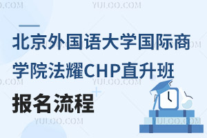 北京外國語大學國際商學院法耀CHP直升班報名流程