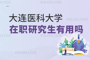 大連醫科大學在職研究生有用嗎