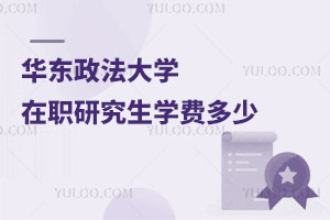 華東政法大學在職研究生學費多少