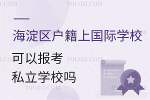 ^(q)СW(xu)Ϻ^(q)(gu)HW(xu)УD(zhun)W(xu)˽W(xu)УҪһ[W(xu)У