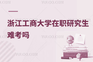 浙江工商大學在職研究生難考嗎