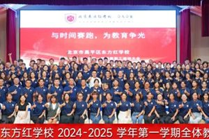 北京東方紅學校2024-2025學年第一學期全體教職工大會——“與時間賽跑，為教育爭光”