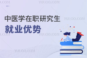 中醫學在職研究生就業優勢