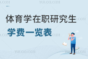 體育學在職研究生學費一覽表