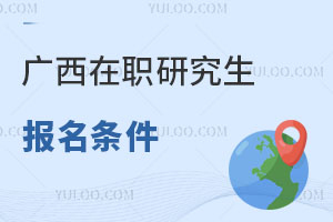 廣西在職研究生報名條件