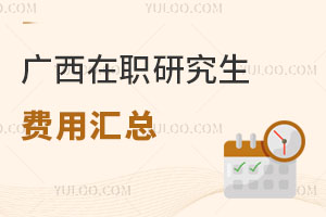 廣西在職研究生費用匯總