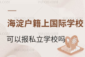 ^(q)Ϻ^(q)(gu)HW(xu)УD(zhun)W(xu)˽W(xu)УҪһ[W(xu)У
