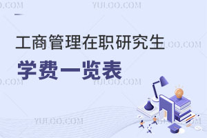 工商管理在職研究生學費一覽表