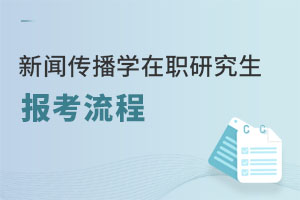 新聞傳播學(xué)在職研究生報(bào)考流程
