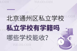 Ǿϱͨ݅^(q)˽W(xu)УЌW(xu)᣿ЩW(xu)Уգ