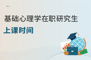 基礎心理學在職研究生上課時間