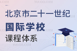 北京市二十一世紀(jì)國(guó)際學(xué)校課程體系